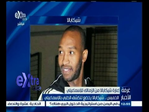 شاهد شيكابالا يخضع للكشف الطبي في الاسماعيلي