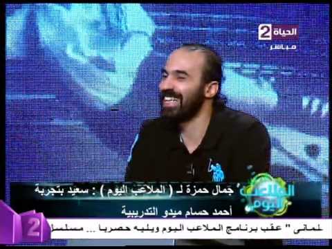 شاهد جمال حمزة سعيد بتجربة ميدو مع الإسماعيلي