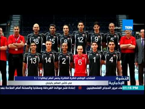المنتخب المصري للكرة الطائرة يخسر أمام إيطاليا