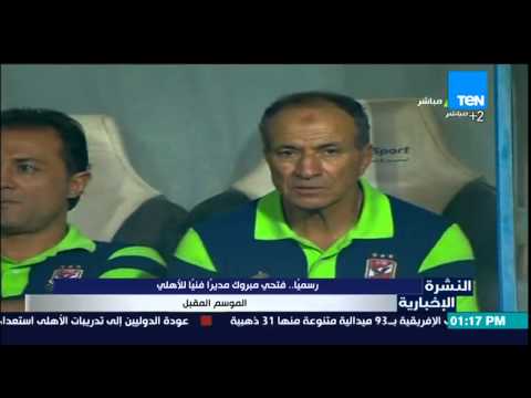 شاهد فتحي مبروك مديرًا فنيًا للأهلي الموسم المقبل