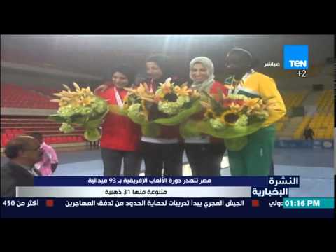 مصر تتصدر دورة الألعاب الإفريقية 93 ميدالية متنوعة منها 31 ذهبية