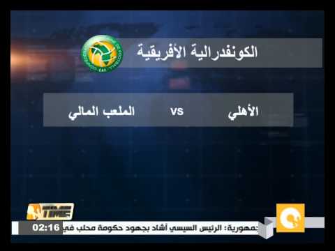 الأهلي يستضيف الملعب المالي في الكونفيدرالية