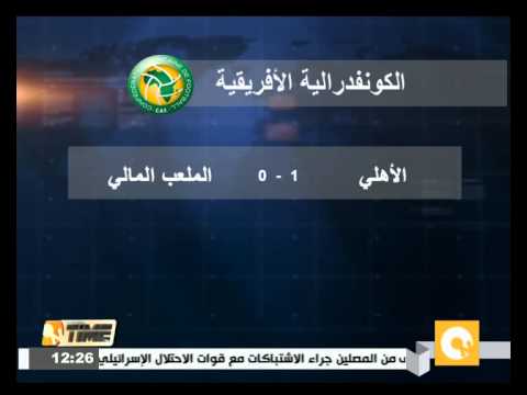 شاهد الأهلي يفوز على الملعب المالي ويتصدر المجموعة الأولى