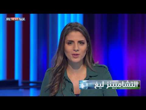 شاهد مواجهات مثيرة في دوري أبطال أوروبا