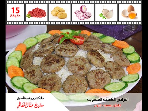 شاهد ملخص وصفة أقراص الكفتة المشوية