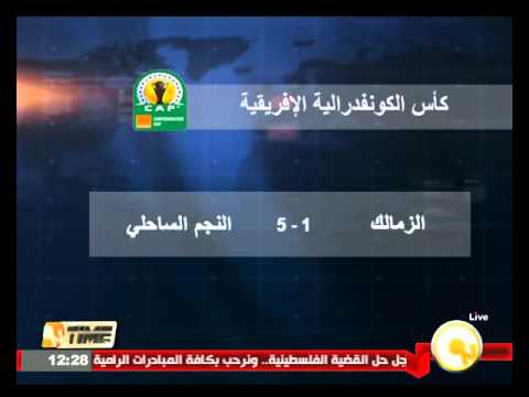 شاهدالزمالك يخسر أمام النجم الساحلي في تونس