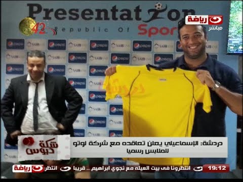 الإسماعيلي يعلن تعاقده مع شركة لوتو للملابس الرياضية رسميًا