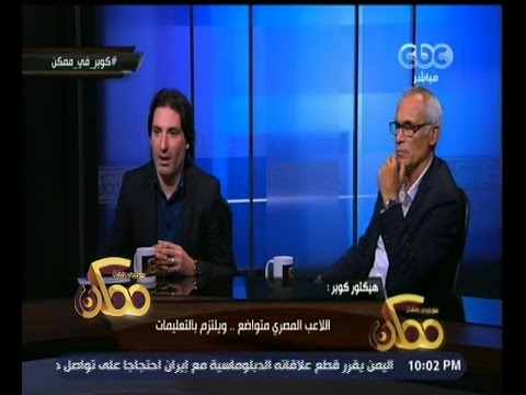 هيكتور كوبر يتحدث عن أسوأ شيء في اللاعب المصري