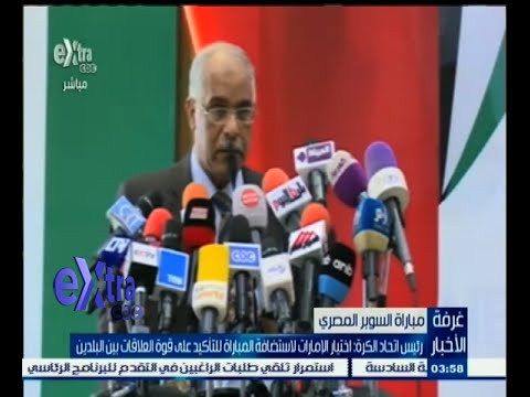 رئيس اتحاد الكرة يؤكد أن اختيار الإمارات لاستضافة السوبر تأكيد على قوة العلاقة بين البلدين