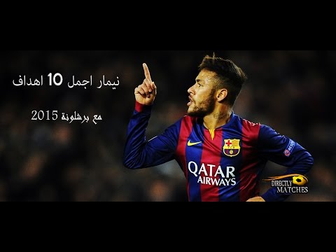 أجمل 10 أهداف لـنيمار بقميص برشلونة
