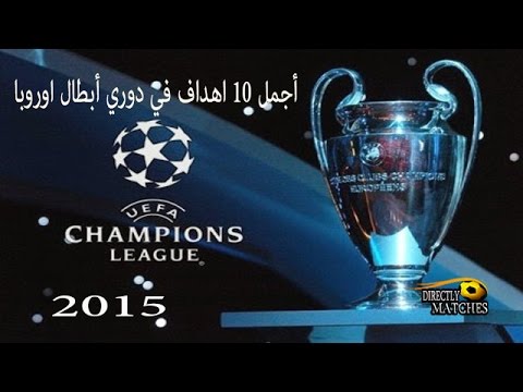أفضل 10 أهداف في دوري الأبطال