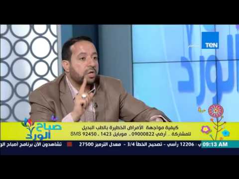 شاهد تصحيح  المفهوم الخاطئ للطب البديل الشائع بين عامة الناس