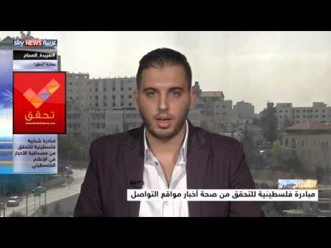 شاهد مبادرة تحقق لتصحيح مغالطات الإعلام الفلسطيني