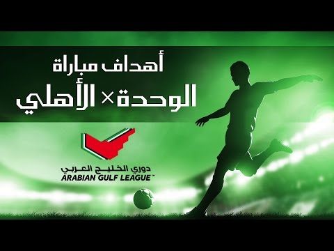 شاهد فوز الأهلي على مضيفه الوحدة