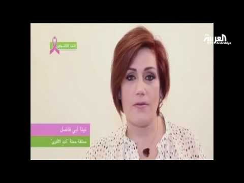 شاهدحملة لبنانية لتعريف المصابات بسرطان الثدي على أساليب صحية