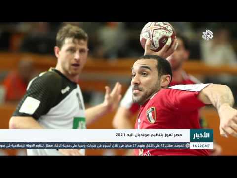 مصر تفوز بتنظيم مونديال كرة اليد عام 2021
