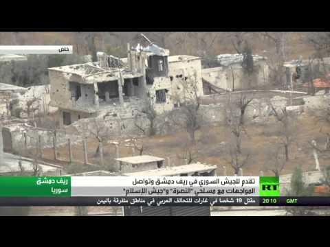 شاهد تقدم للجيش السوري في ريف دمشق