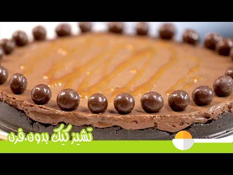 بالفيديو طريقة عمل تشيز كيك على البارد