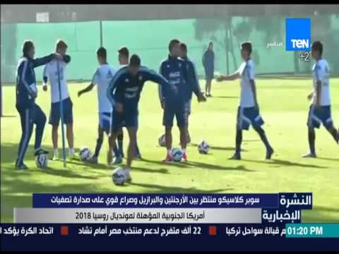 شاهد سوبر كلاسيكو منتظر بين الأرجنتين والبرازيل