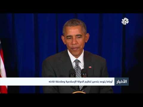 شاهد أوباما يتوعد بتدمير تنظيم داعش وملاحقة قادته