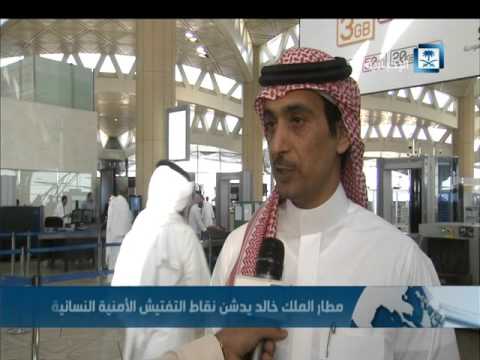 مطار الملك خالد في السعودية يدشن نقاط التفتيش الأمنية النسائية