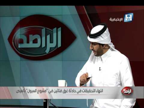 انتهاء التحقيق في حادثة غرق فتاتين بمشروع لدرء أخطار السيول في العيص