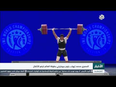 شاهد المصري محمد إيهاب يتوج ببرونزيتي بطولة العالم لرفع الأثقال