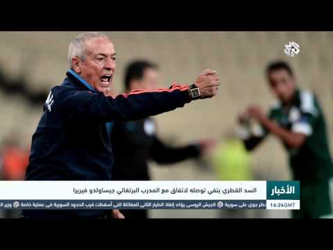 شاهد السد القطري ينفي توصله لاتفاق مع المدرب جيسالدو فيريرا