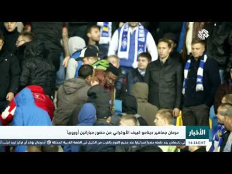 شاهد حرمان جماهير دينامو كييف الأوكراني من حضور مباراتين أوروبيًا