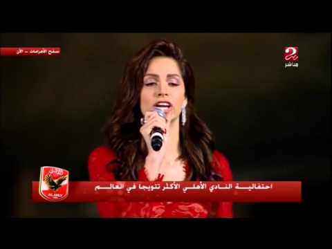 أغنية آمال ماهر فى حفل الأهلى الأكثر تتويجا بالعالم