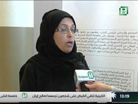 شاهد الاحتفال ببرنامج الأمان الأسري