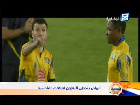 شاهد الهلال السعودي يتخطى التعاون لملاقاة القادسية
