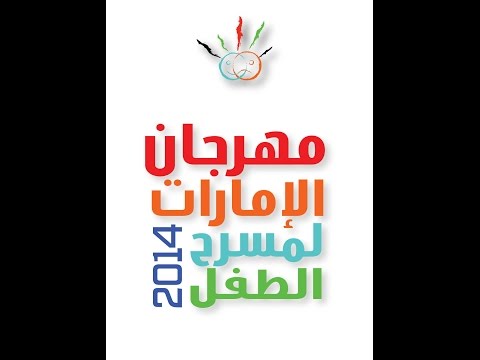 حفل ختام مهرجان الإمارات لمسرح الطفل