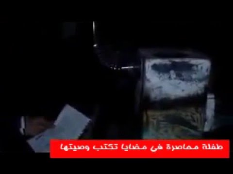 بالفيديو طفلة من مضايا تقرأ وصيتها لملاك الموت