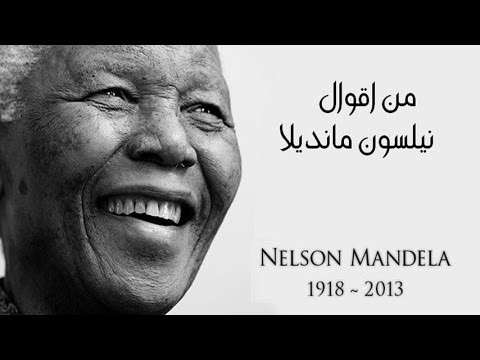 بالفيديو الذكرى الثانية لوفاة مانديلا