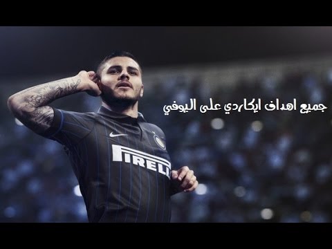 شاهد أهم أهداف اللاعب ماورو إيكاردي