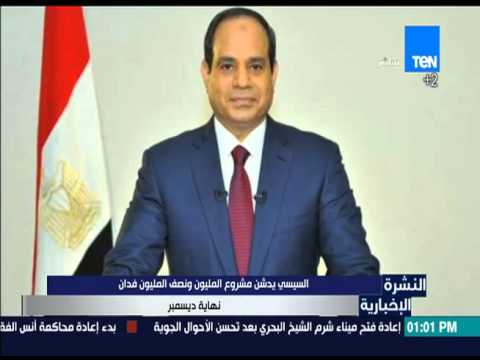 فيديو السيسي يدشن مشروع المليون ونصف فدان نهاية الشهر الجاري