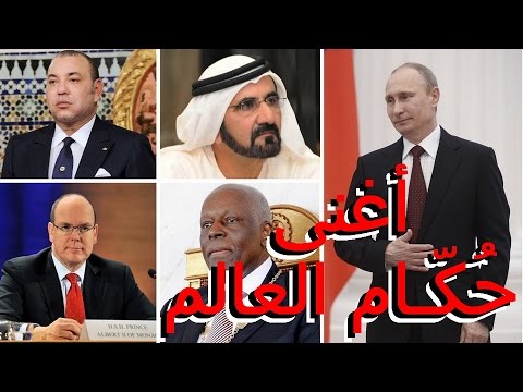 بالفيديو أغنى 9 حكام في العالم