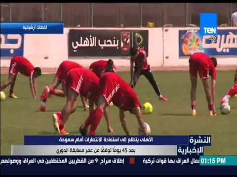 الأهلي يتطلع إلى استعادة الانتصارات أمام سموحة من مسابقة الدوري الممتاز