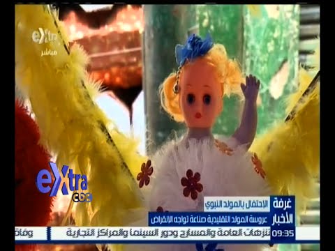 شاهد عروسة المولد التقليدية صناعة تواجه الانقراض في مصر