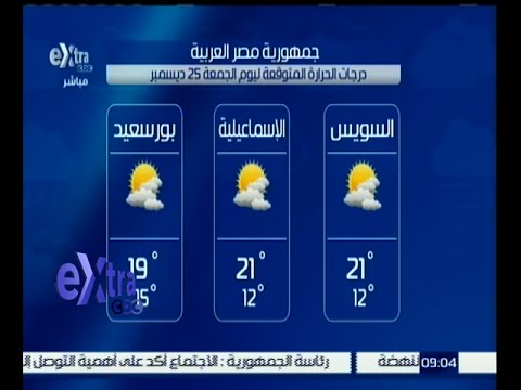 تعرف على حالة الطقس الجمعة