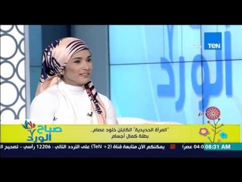 الكابتن خلود عصام تحكي أطرف المواقف مع العرسان
