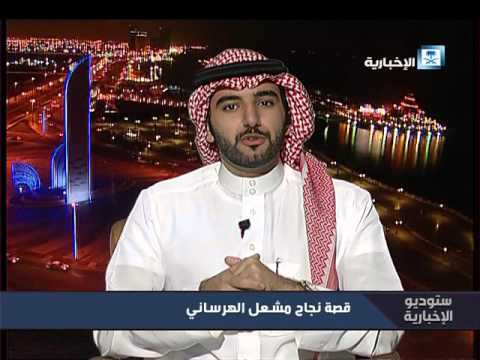 جامعة هارفورد الأميركية تكرم المخترع السعودي مشعل الهرساني