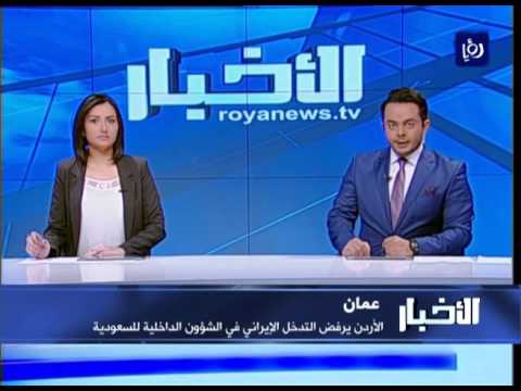الأردنُ يرفضُ التدخلَ الإيرانيَ في الشؤون الداخلية للسعودية