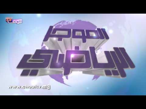 تعرف على أهم الأخبار الرياضية في المغرب