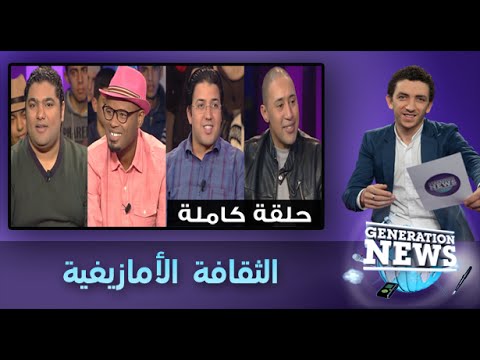 تعرف على الثقافة الأمازيغية