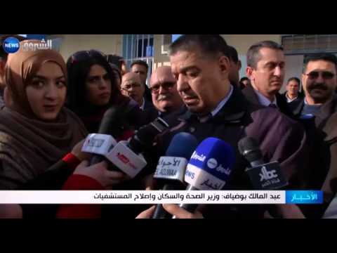 شاهد وزير الصحة الجزائري يعلن تجميد مشاريع المستشفيات الكبرى
