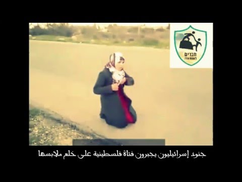 فيديو جنود إسرائيليون يجبرون فتاة فلسطينية على خلع ملابسها