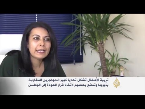 تحدِّيات تواجه المغاربة في تربية الأبناء في المهجر