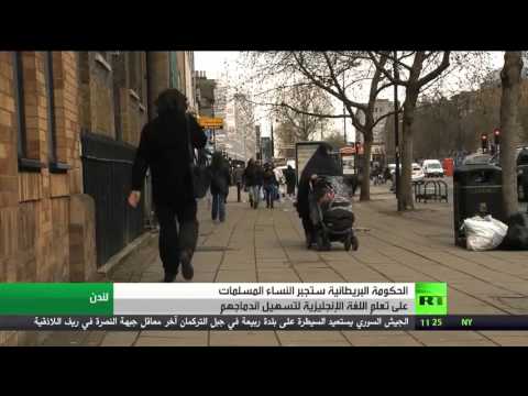 شاهد تعليم الإنجليزية للمسلمات في بريطانيا